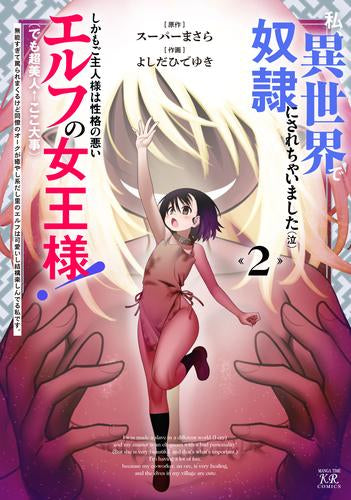 私、異世界で奴隷にされちゃいました(泣)しかもご主人様は性格の悪いエルフの女王様!(でも超美人←ここ大事)無能すぎて罵られまくるけど同僚のオークが癒やし系だし里のエルフは可愛いし結構楽しんでる私です。  (1-2巻 全巻)