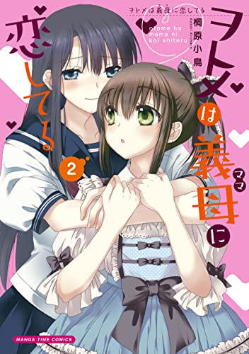 ヲトメは義母に恋してる (1-2巻 最新刊)