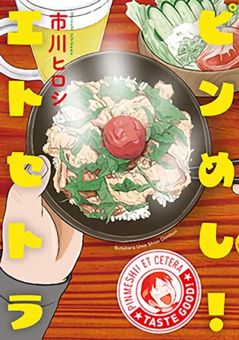 ピンめし!エトセトラ (1巻 全巻)