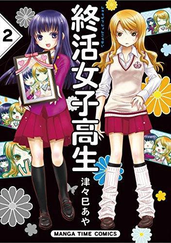 終活女子高生 (1-2巻 全巻)