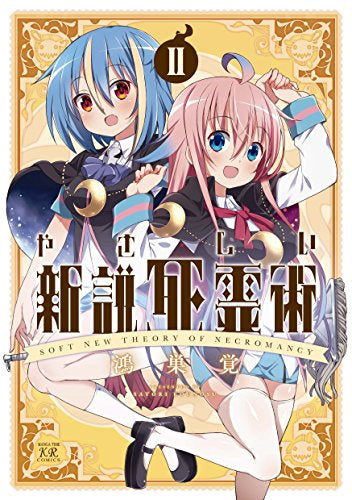 やさしい新説死霊術 (1-2巻 最新刊)