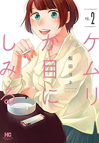 ケムリが目にしみる(1-2巻 全巻)