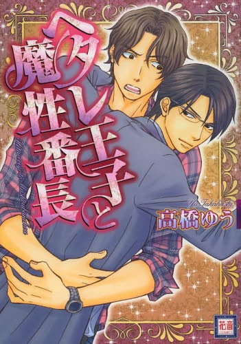 ヘタレ王子と魔性番長