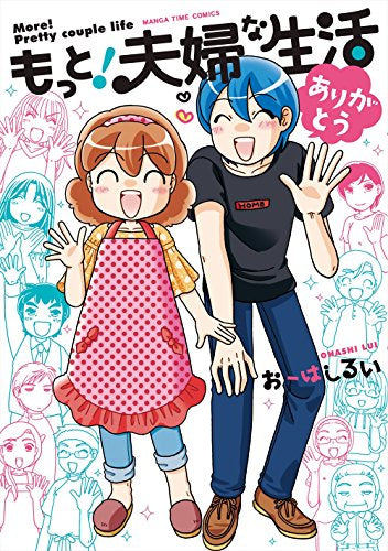 もっと!夫婦な生活 (1-4巻 全巻)