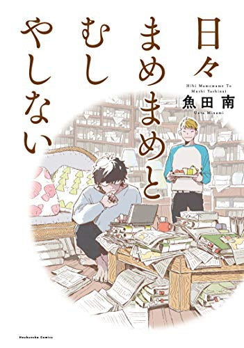 日々まめまめとむしやしない (1巻 全巻)