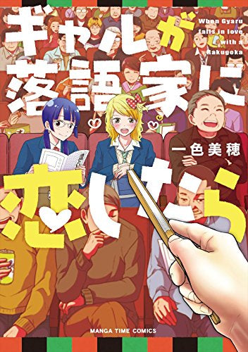 ギャルが落語家に恋したら (1巻 全巻)