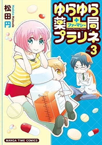 ゆらゆら薬局プラリネ (1-3巻 全巻)