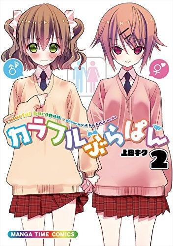 カラフルぶらぱん (1-2巻 全巻)