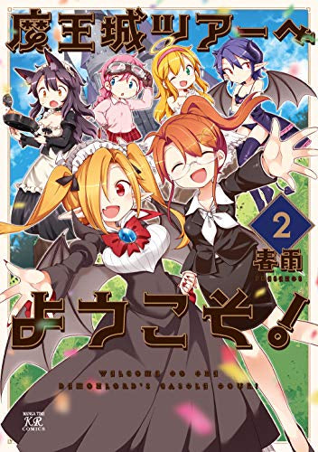 魔王城ツアーへようこそ!(1-2巻 全巻)