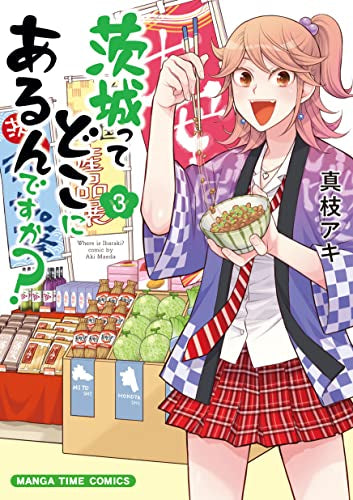 茨城ってどこにあるんですか? (1-3巻 全巻)