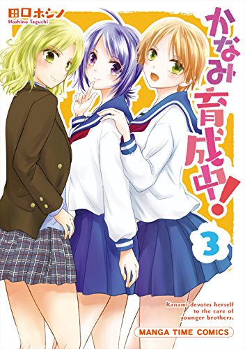 かなみ育成中! (1-3巻 全巻)