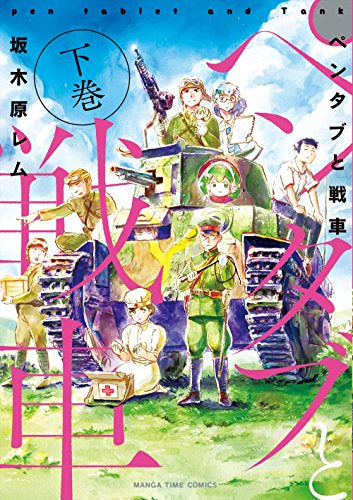 ペンタブと戦車(1-2巻 全巻)