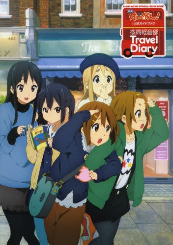 映画「けいおん!」公式ガイドブック