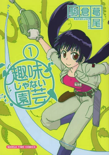 趣味じゃない園芸