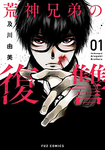 荒神兄弟の復讐 (1巻 最新刊)