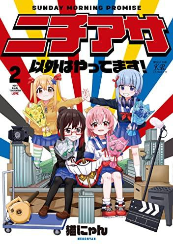 ニチアサ以外はやってます! (1-2巻 最新刊)
