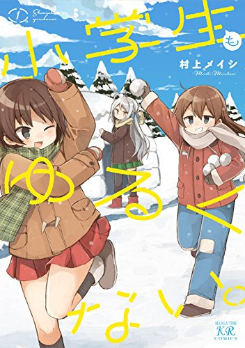 小学生もゆるくない。 (1巻 最新刊)