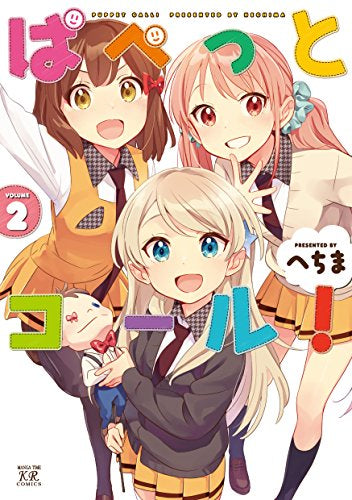 ぱぺっとコール! (1-2巻 最新刊)