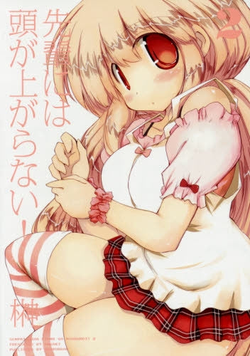 先輩には頭が上がらない! (1-2巻 全巻)