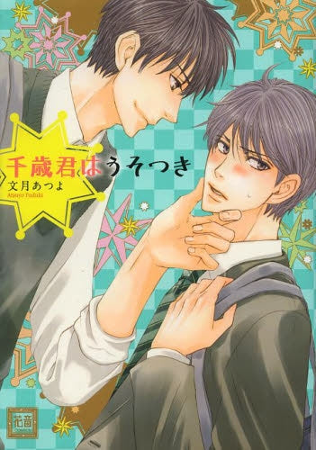 千歳君はうそつき