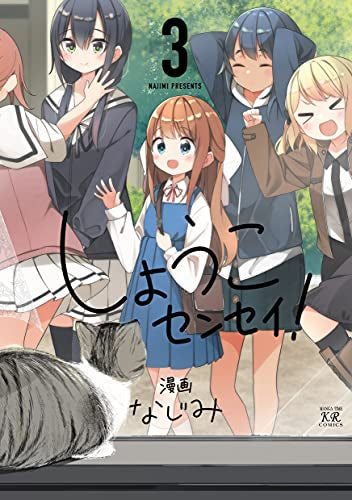 しょうこセンセイ!(1-3巻 全巻)