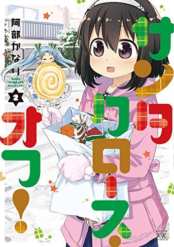 サンタクロース・オフ! (1-2巻 全巻)