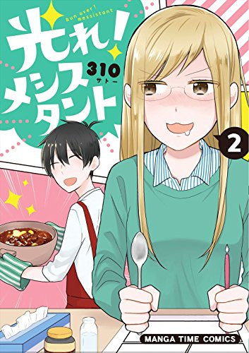 光れ!メシスタント (1-2巻 全巻)