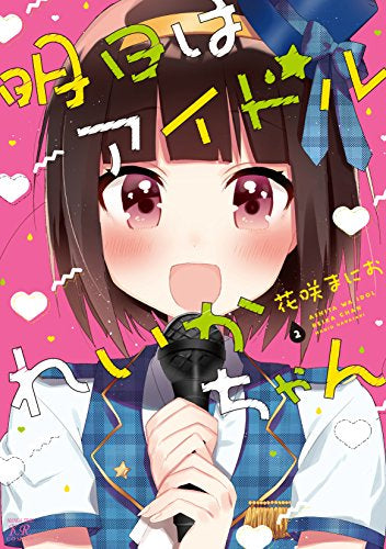 明日はアイドルれいかちゃん (1‐2巻 全巻)