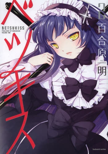 ベツキス (1-2巻 全巻)