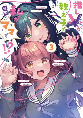 推しVが教え子で私がママで!? (1-3巻 全巻)