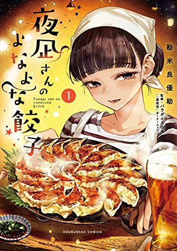 夜凪さんのよなよな餃子 (1巻 最新刊)