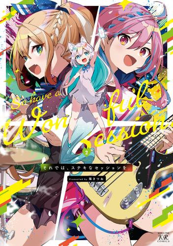 それでは、ステキなセッションを。 (1-2巻 最新刊)