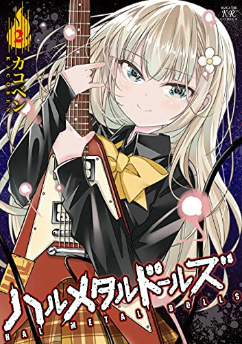 ハルメタルドールズ (1-2巻 全巻)