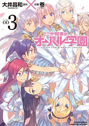 ここが限界のオーバル学園 (1-3巻 全巻)