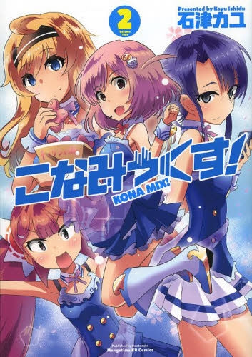 こなみっくす! (1-2巻 全巻)