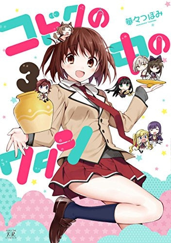 コドクの中のワタシ (1-3巻 最新刊)