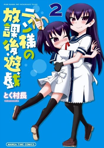 ラン様の放課後遊戯 (1-2巻 全巻)