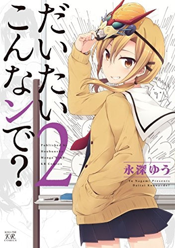 だいたいこんなンで? (1-2巻 全巻)