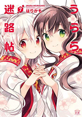 うらら迷路帖 (1-7巻 全巻)