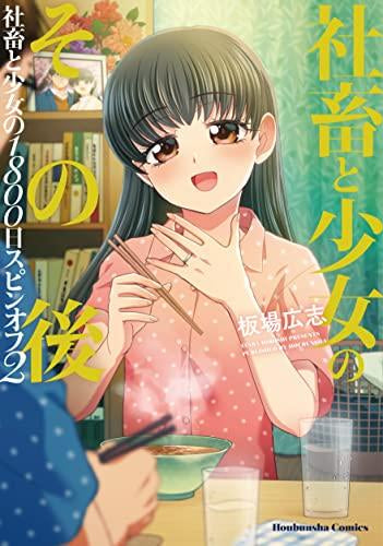 社畜と少女のエトセトラ 社畜と少女の1800日スピンオフ (1-2巻 最新刊)