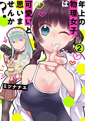 年上の物理女子は可愛いと思いませんか?(1-2巻 全巻)