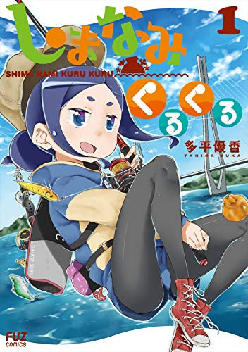 しまなみくるくる (1巻 最新刊)