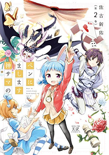 ペンにまします神サマの (1-2巻 全巻)