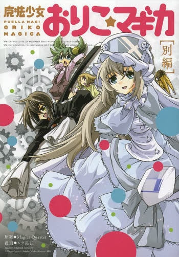 魔法少女おりこ☆マギカ 〔別編〕