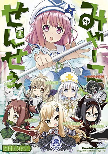 みゃーこせんせぇ(1-2巻 最新刊)