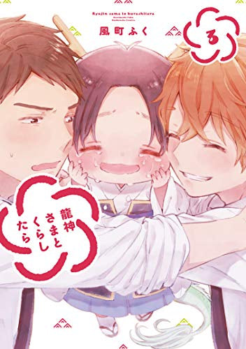 龍神さまとくらしたら(1-3巻 全巻)