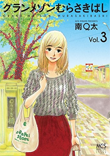 グランメゾンむらさきばし (1-3巻 全巻)