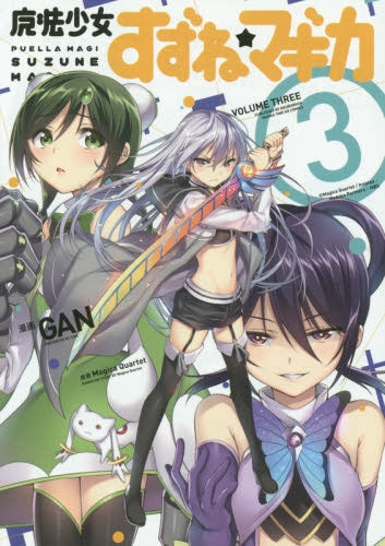 魔法少女すずね☆マギカ (1-3巻 全巻)