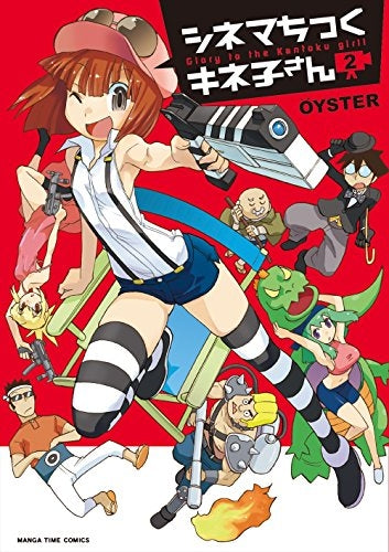 シネマちっくキネ子さん (1-2巻 全巻)