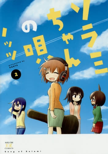 ソラミちゃんの唄 (1-2巻 全巻)